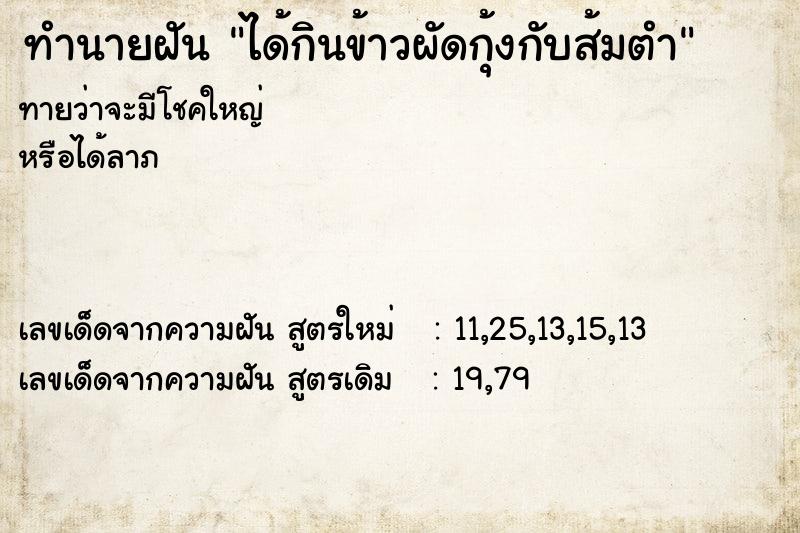 ทำนายฝันทำนายฝันได้กินข้าวผัดกุ้งกับส้มตำ