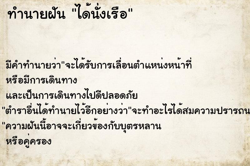 ทำนายฝัน ได้นั่งเรือ