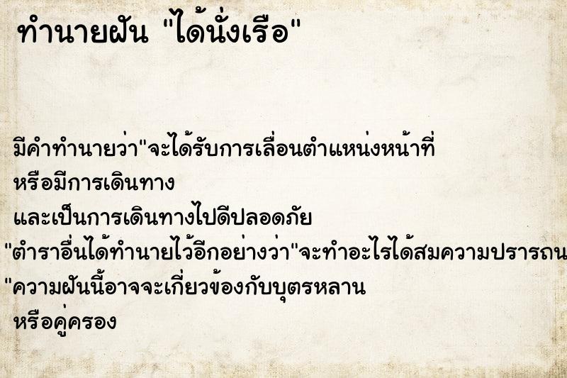 ทำนายฝัน ได้นั่งเรือ ตำราโบราณ แม่นที่สุดในโลก