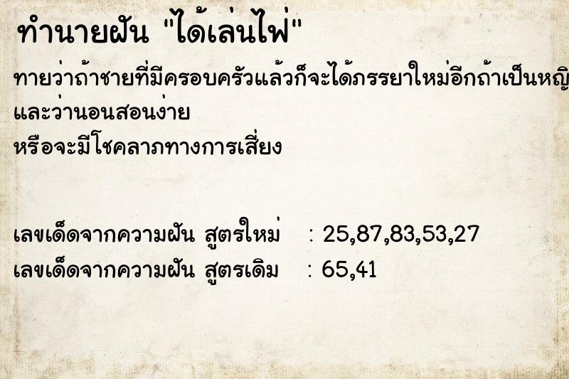 ทำนายฝันทำนายฝันได้เล่นไฟ่