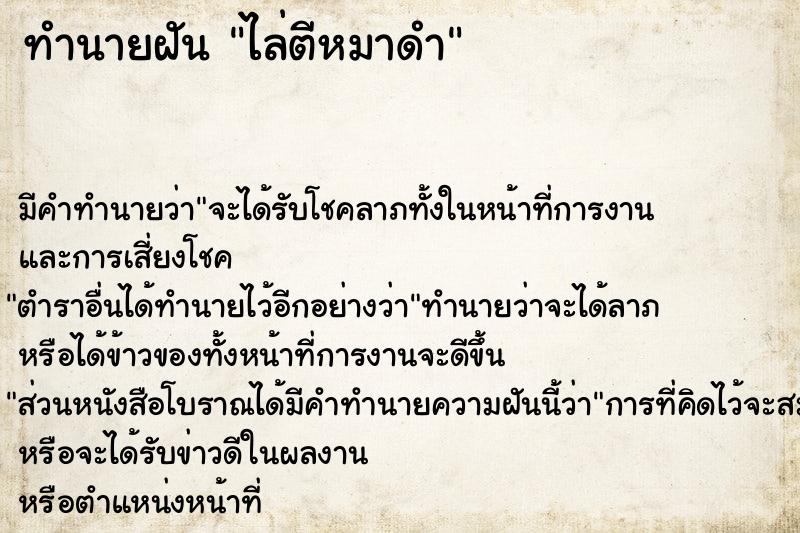 ทำนายฝันทำนายฝันไล่ตีหมาดำ