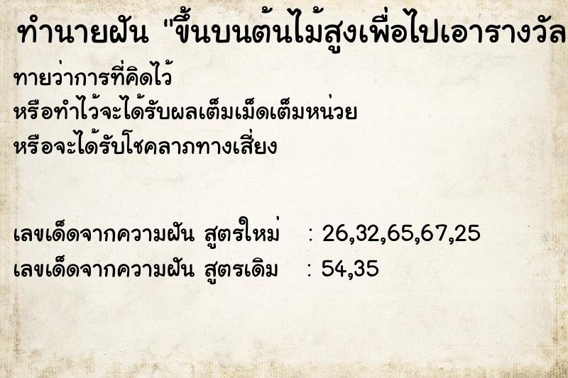 ทำนายฝันทำนายฝันขึ้นบนต้นไม้สูงเพื่อไปเอารางวัล