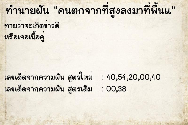 ทำนายฝันคนตกจากที่สูงลงมาที่พื้นแ ทำนายฝันทำนายฝันคนตกจากที่สูงลงมาที่พื้นแ