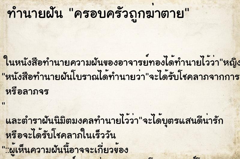 ทำนายฝัน ครอบครัวถูกฆ่าตาย ทำนายฝัน ครอบครัวถูกฆ่าตาย