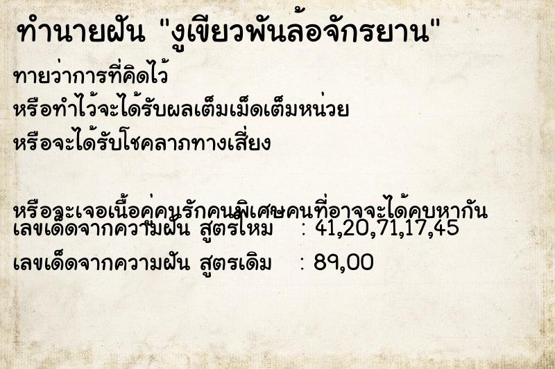 ทำนายฝันทำนายฝันงูเขียวพันล้อจักรยาน