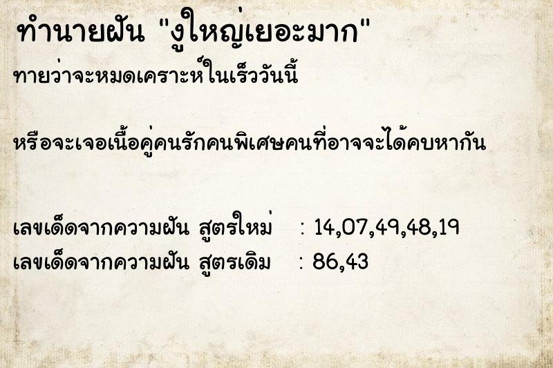 ทำนายฝันงูใหญ่เยอะมาก ทำนายฝันทำนายฝันงูใหญ่เยอะมาก
