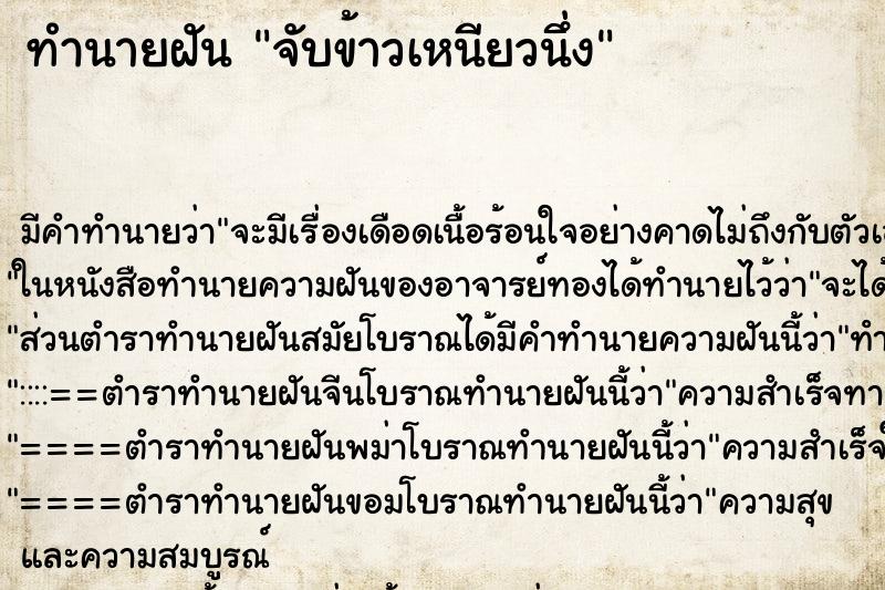 ทำนายฝัน จับข้าวเหนียวนึ่ง
