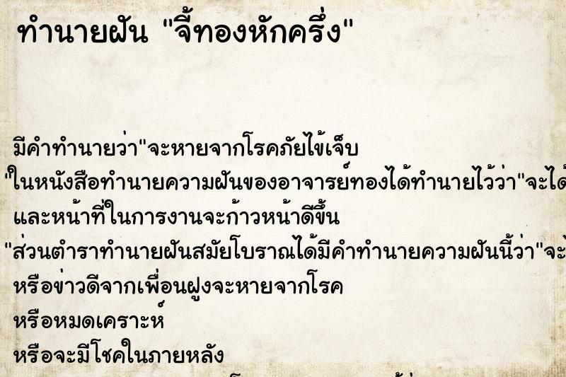 ทำนายฝันจี้ทองหักครึ่ง ทำนายฝันทำนายฝันจี้ทองหักครึ่ง