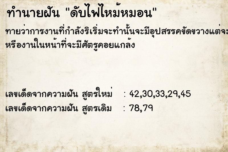ทำนายฝัน ดับไฟไหม้หมอน ทำนายฝัน ดับไฟไหม้หมอน