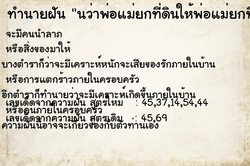 ทำนายฝัน นว่าพ่อแม่ยกที่ดินให้พ่อแม่ยกที่ดินให้ ทำนายฝัน นว่าพ่อแม่ยกที่ดินให้พ่อแม่ยกที่ดินให้