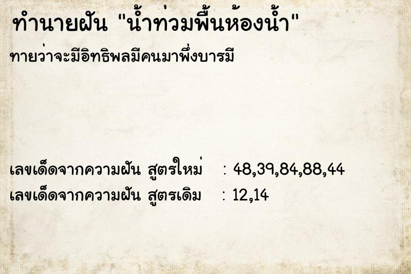 ทำนายฝัน น้ำท่วมพื้นห้องน้ำ