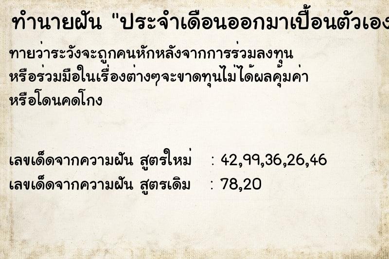 ทำนายฝันประจำเดือนออกมาเปื้อนตัวเอง ทำนายฝันทำนายฝันประจำเดือนออกมาเปื้อนตัวเอง