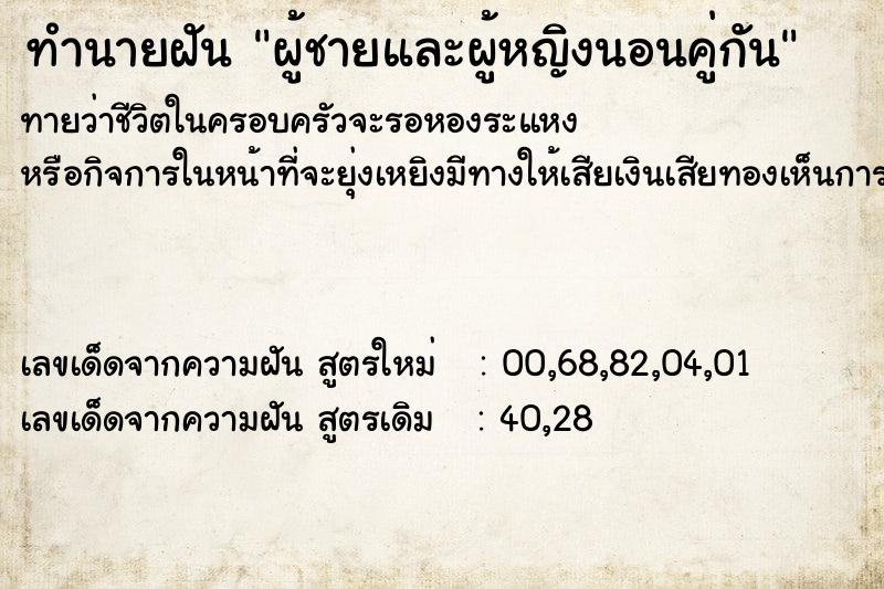 ทำนายฝันผู้ชายและผู้หญิงนอนคู่กัน ทำนายฝันทำนายฝันผู้ชายและผู้หญิงนอนคู่กัน