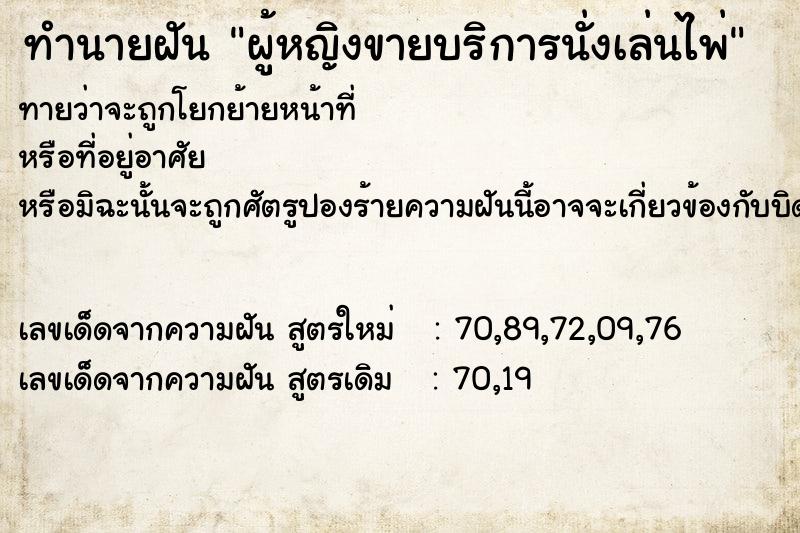ทำนายฝันทำนายฝันผู้หญิงขายบริการนั่งเล่นไพ่