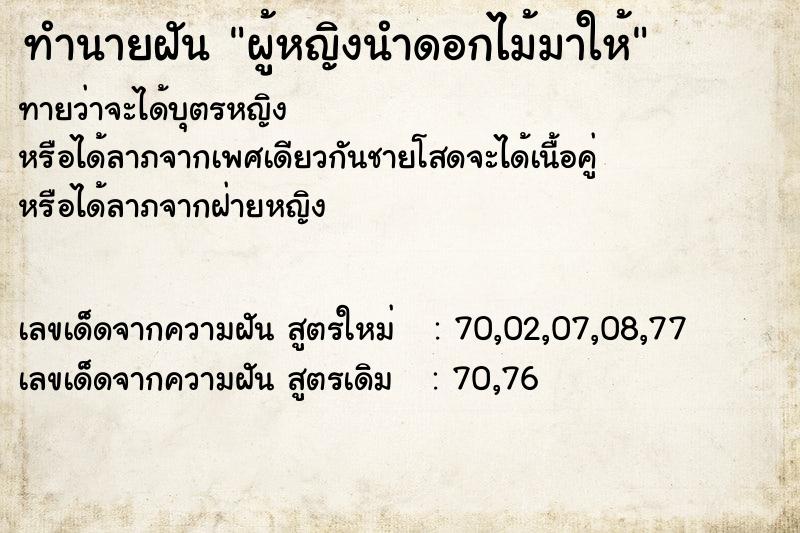 ทำนายฝันผู้หญิงนำดอกไม้มาให้ ทำนายฝันทำนายฝันผู้หญิงนำดอกไม้มาให้