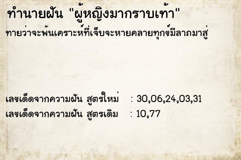 ทำนายฝันผู้หญิงมากราบเท้า ทำนายฝันทำนายฝันผู้หญิงมากราบเท้า