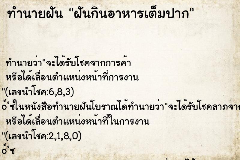 ทำนายฝัน ฝันกินอาหารเต็มปาก