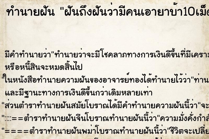 ทำนายฝันทำนายฝันฝันถึงฝันว่ามีคนเอายาบ้า10เม็ดมาให้