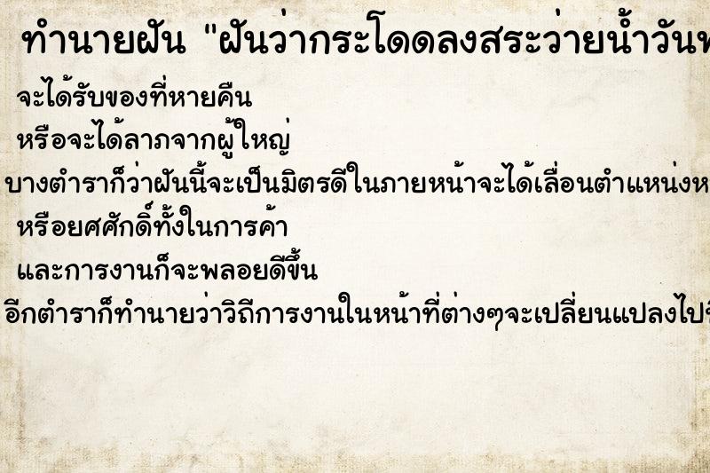 ทำนายฝัน ฝันว่ากระโดดลงสระว่ายน้ำวันพฤหัส ทำนายฝัน ฝันว่ากระโดดลงสระว่ายน้ำวันพฤหัส
