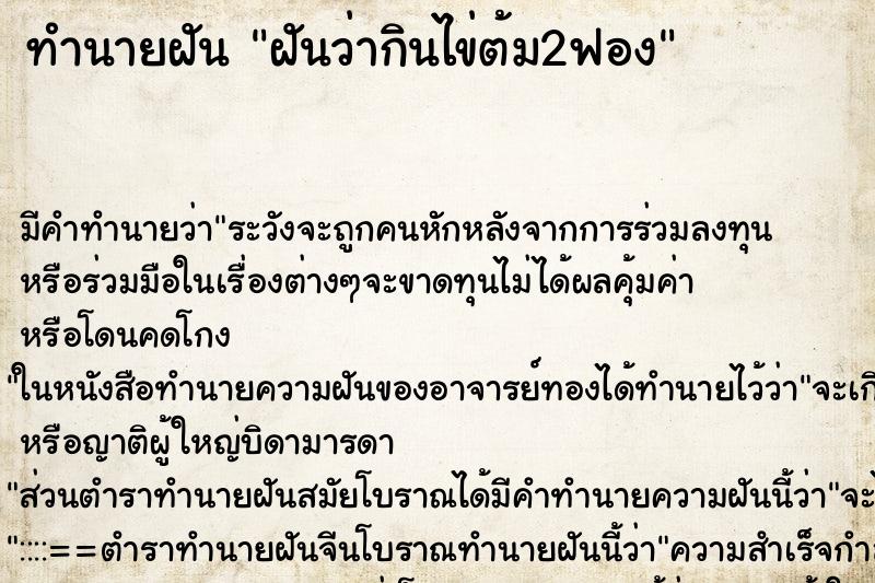 ทำนายฝัน ฝันว่ากินไข่ต้ม2ฟอง ตำราโบราณ แม่นที่สุดในโลก