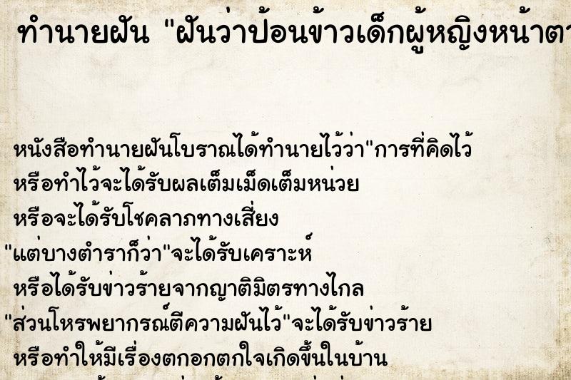 ทำนายฝันทำนายฝันฝันว่าป้อนข้าวเด็กผู้หญิงหน้าตาน่ารัก