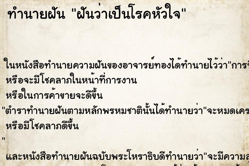 ทำนายฝันทำนายฝันฝันว่าเป็นโรคหัวใจ