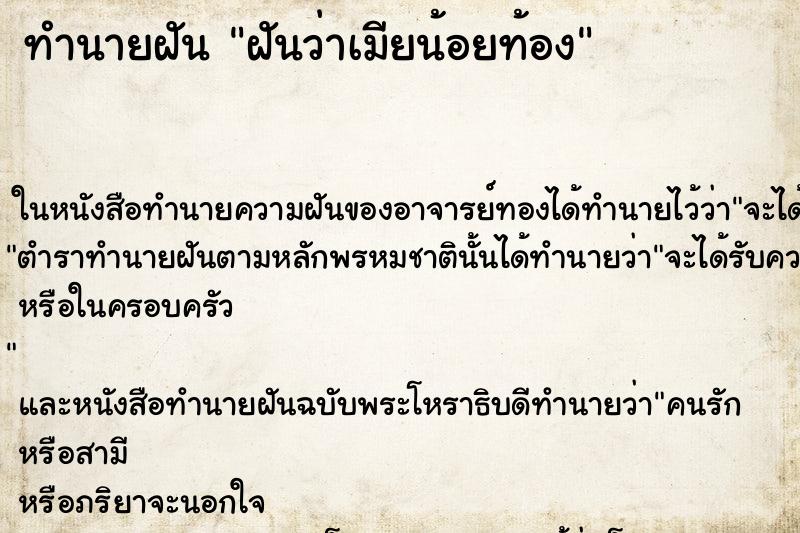 ทำนายฝันฝันว่าเมียน้อยท้อง ทำนายฝันทำนายฝันฝันว่าเมียน้อยท้อง