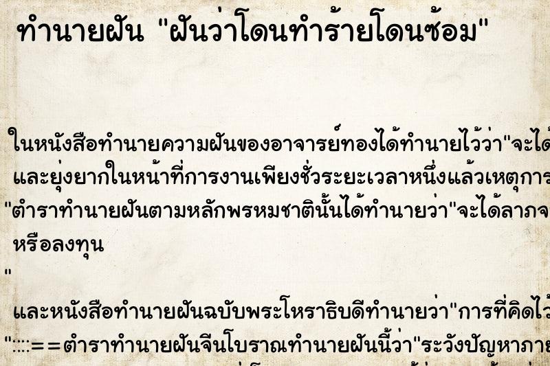 ทำนายฝันฝันว่าโดนทำร้ายโดนซ้อม ทำนายฝันทำนายฝันฝันว่าโดนทำร้ายโดนซ้อม