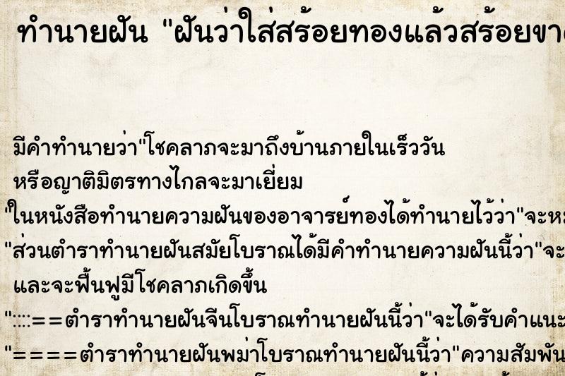 ทำนายฝันฝันว่าใส่สร้อยทองแล้วสร้อยขาด ทำนายฝันทำนายฝันฝันว่าใส่สร้อยทองแล้วสร้อยขาด