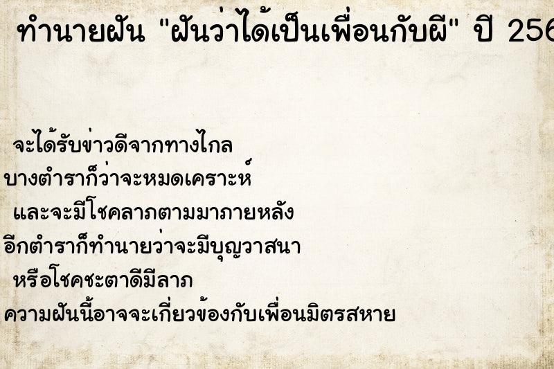 ทำนายฝัน ฝันว่าได้เป็นเพื่อนกับผี