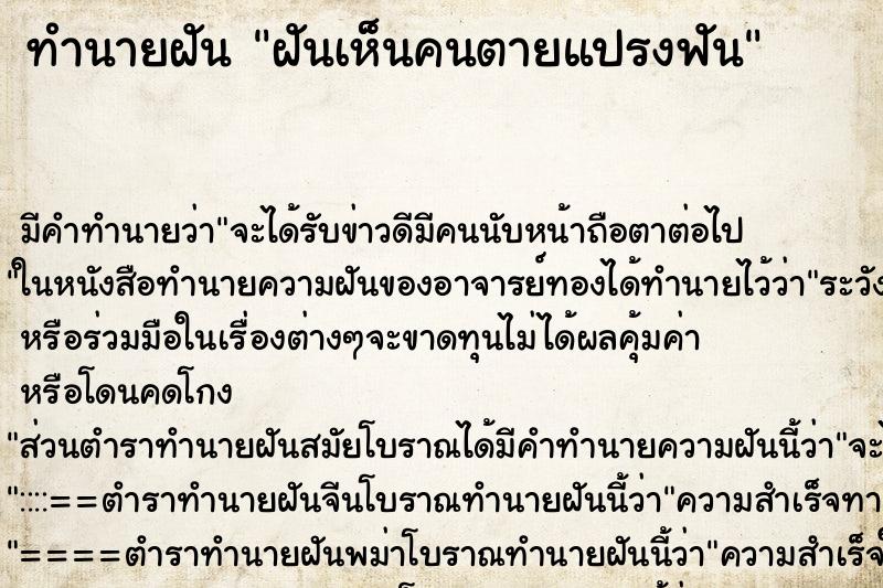 ทำนายฝัน ฝันเห็นคนตายแปรงฟัน ทำนายฝัน ฝันเห็นคนตายแปรงฟัน