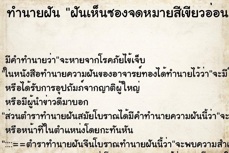 ทำนายฝัน ฝันเห็นซองจดหมายสีเขียวอ่อน ทำนายฝัน ฝันเห็นซองจดหมายสีเขียวอ่อน