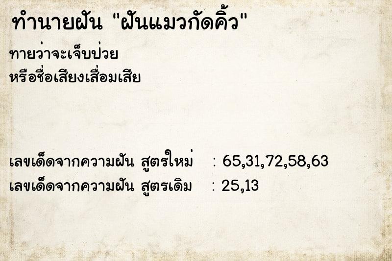 ทำนายฝันทำนายฝันฝันแมวกัดคิ้ว