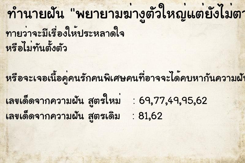 ทำนายฝันทำนายฝันพยายามฆ่างูตัวใหญ่แต่ยังไม่ตาย