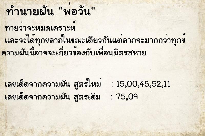 ทำนายฝัน พ่อวัน ทำนายฝัน พ่อวัน