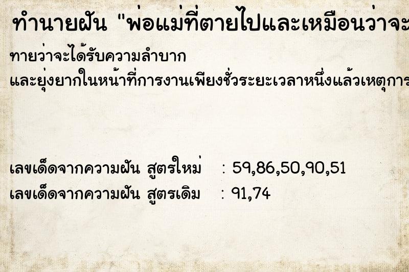 ทำนายฝัน พ่อแม่ที่ตายไปและเหมือนว่าจะมีงานอะไร