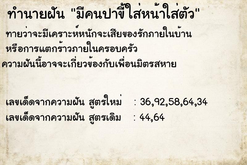 ทำนายฝันมีคนปาขี้ใส่หน้าใส่ตัว ทำนายฝันทำนายฝันมีคนปาขี้ใส่หน้าใส่ตัว