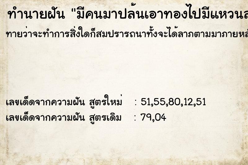 ทำนายฝันทำนายฝันมีคนมาปล้นเอาทองไปมีแหวนสร้อยข้อมือ