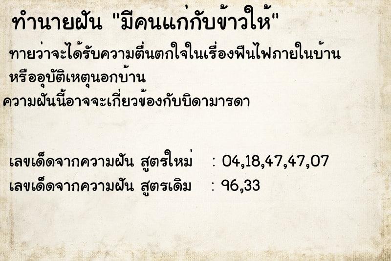 ทำนายฝันมีคนแก่กับข้าวให้ ทำนายฝันทำนายฝันมีคนแก่กับข้าวให้