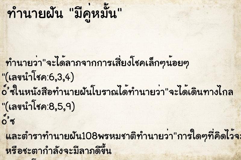 ทำนายฝันมีคู่หมั้น ทำนายฝันทำนายฝันมีคู่หมั้น