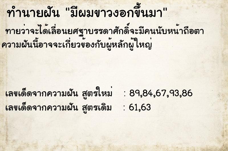 ทำนายฝันมีผมขาวงอกขึ้นมา ทำนายฝันทำนายฝันมีผมขาวงอกขึ้นมา