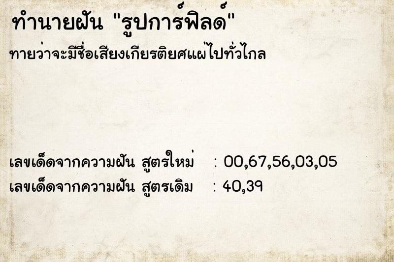 ทำนายฝัน รูปการ์ฟิลด์