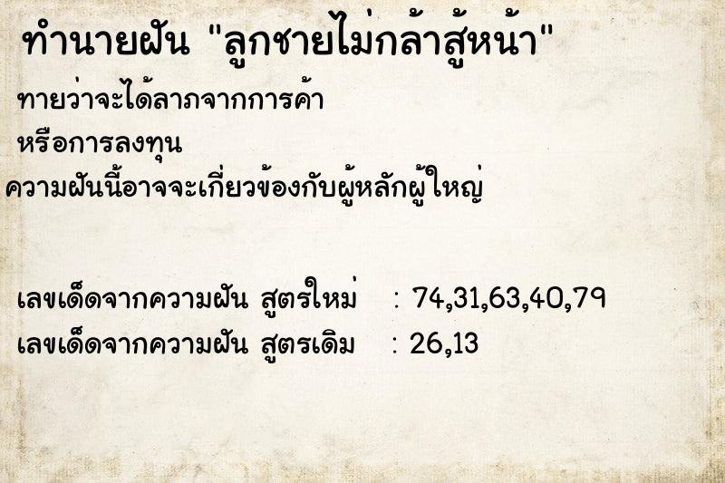 ทำนายฝันทำนายฝันลูกชายไม่กล้าสู้หน้า