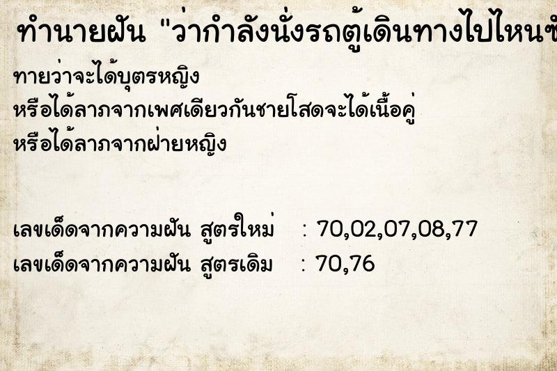 ทำนายฝันทำนายฝันว่ากำลังนั่งรถตู้เดินทางไปไหนซักแห่ง