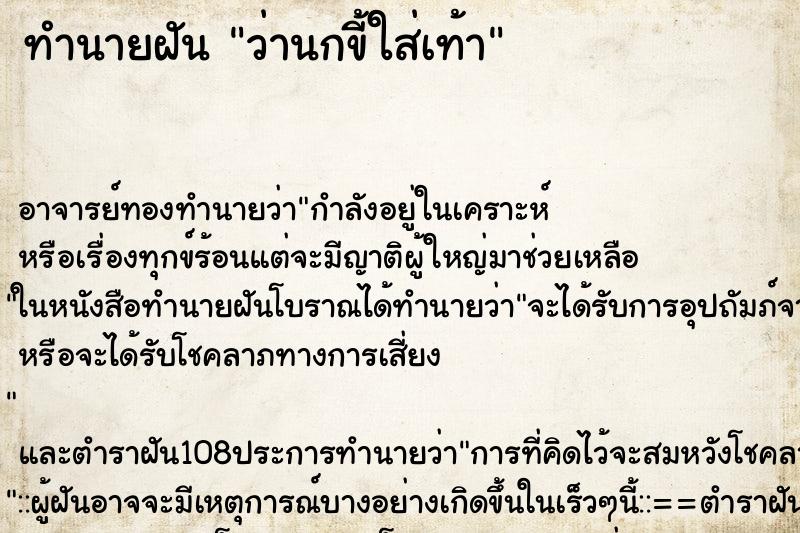 ทำนายฝันทำนายฝันว่านกขี้ใส่เท้า