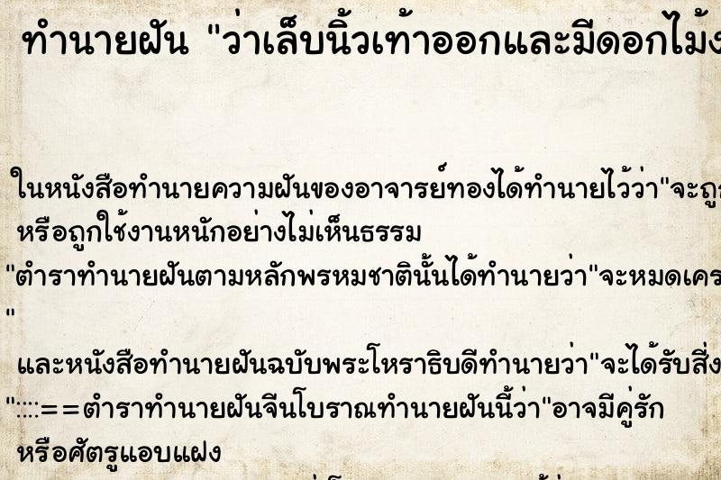 ทำนายฝันว่าเล็บนิ้วเท้าออกและมีดอกไม้งอกออกมา ทำนายฝันทำนายฝันว่าเล็บนิ้วเท้าออกและมีดอกไม้งอกออกมา
