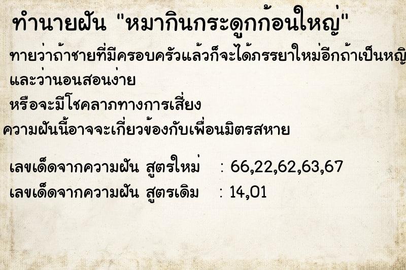 ทำนายฝันหมากินกระดูกก้อนใหญ่ ทำนายฝันทำนายฝันหมากินกระดูกก้อนใหญ่