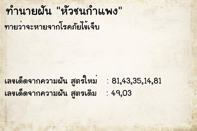 ทำนายฝัน หัวชนกำแพง ทำนายฝัน หัวชนกำแพง