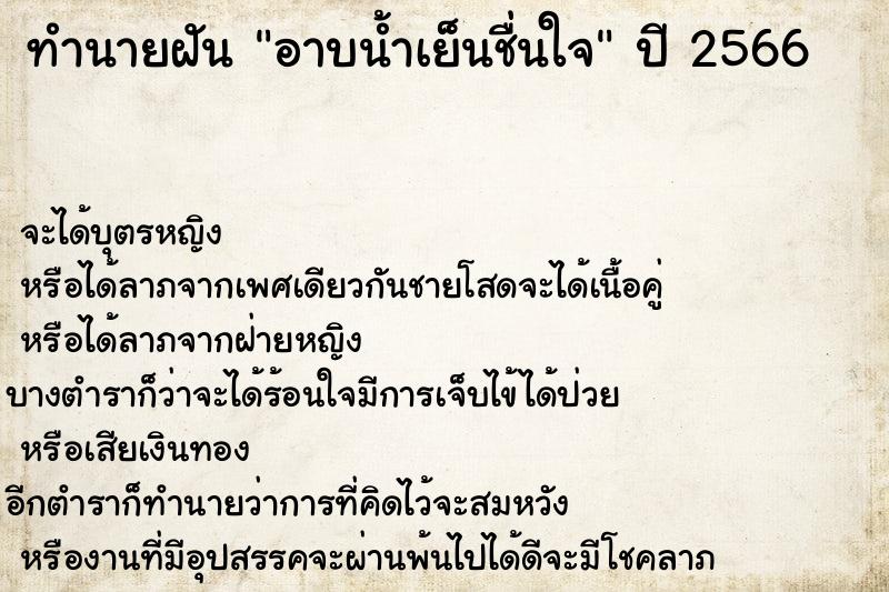 ทำนายฝัน อาบน้ำเย็นชื่นใจ ทำนายฝัน อาบน้ำเย็นชื่นใจ