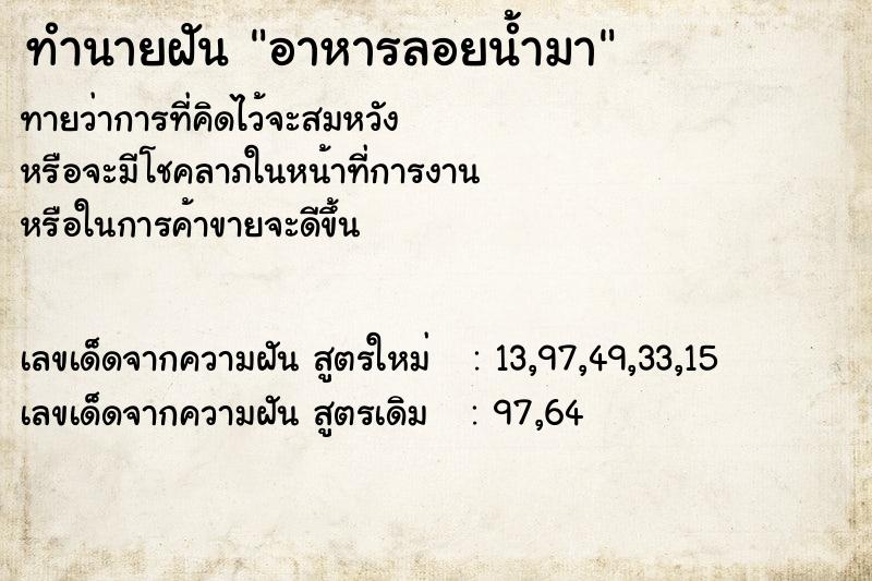 ทำนายฝันอาหารลอยน้ำมา ทำนายฝันทำนายฝันอาหารลอยน้ำมา
